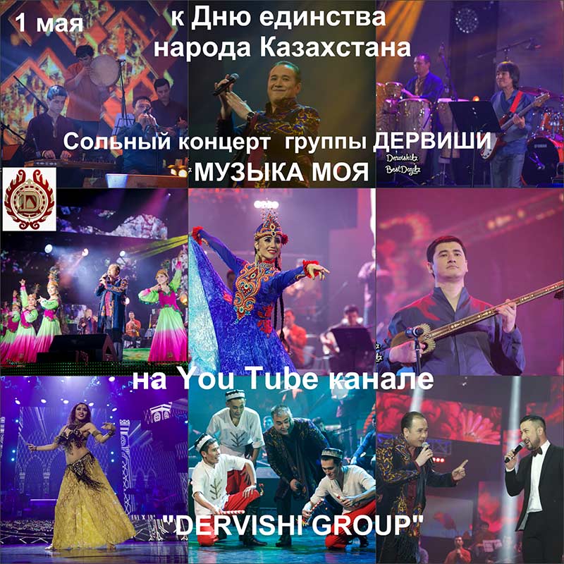 На You Tube канале группы ДЕРВИШИ  «DERVISHI GROUP» сольный концерт «Музыка моя»
