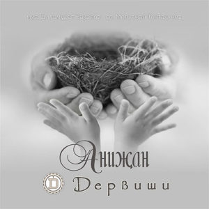 ДЕРВИШИ – сингл «Анижан»